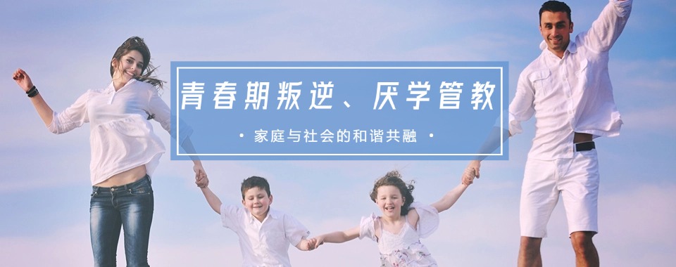 太原叛逆不上学孩子管教封闭式学校前十排名实力推荐